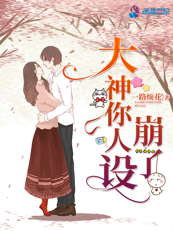 大神你人設崩了
