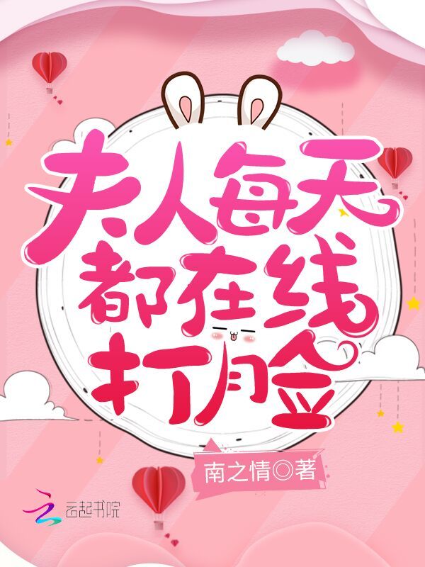 夫人每天都在線打臉