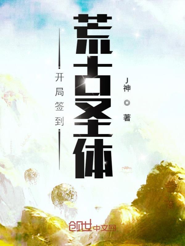 開局簽到荒古聖體