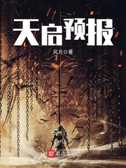 天啓預報