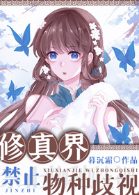 修真界禁止物種歧視