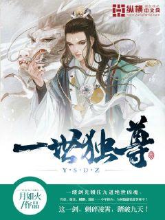 一世獨尊